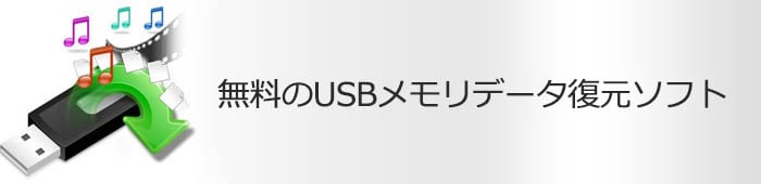 無料USBメモリデータ復元・復旧ソフトEaseUS Data Recovery Wizardを紹介する