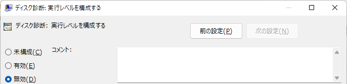 「ディスク診断:実行レベルを構成する」をクリックし、無効化する