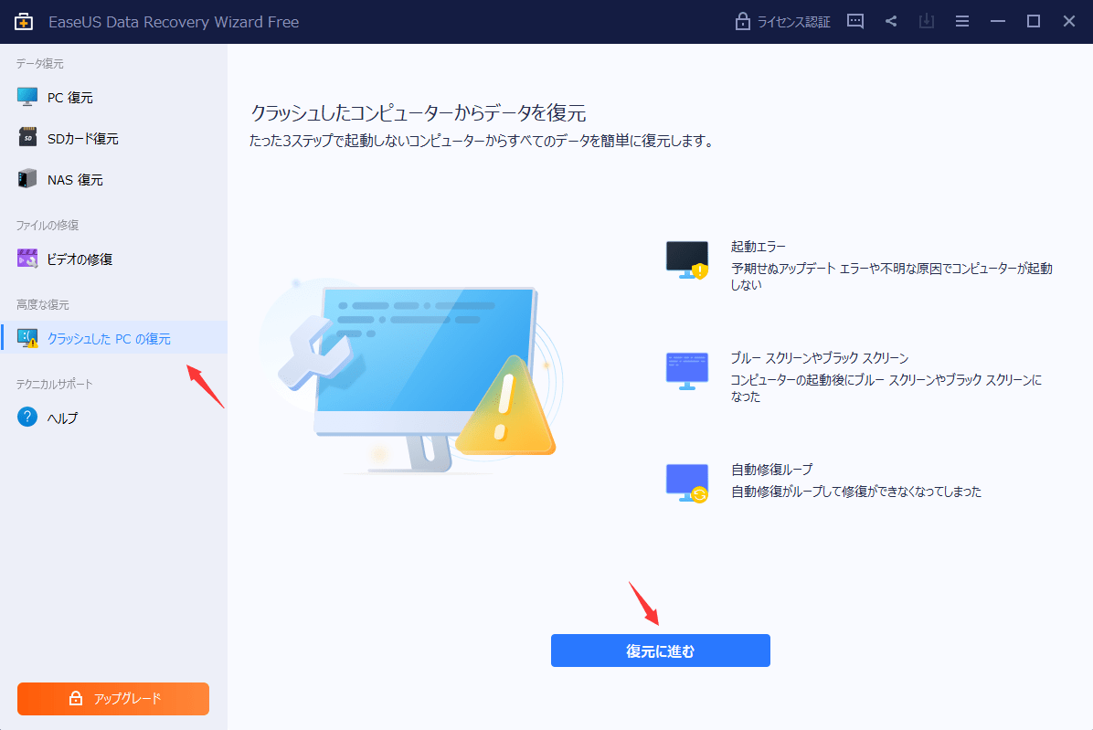 クラッシュしたPCの回復を選択する