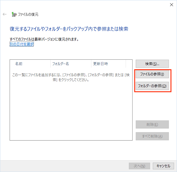Windowsのバックアップからファイルを復元