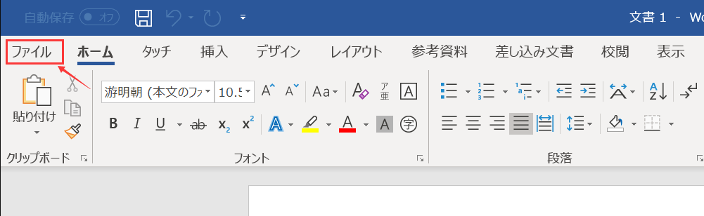 Wordのファイルタブ