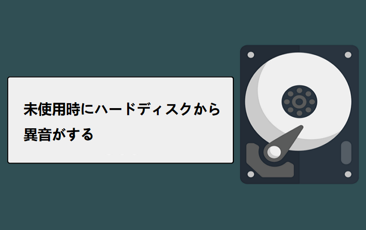 未使用時にハードディスクから異音がする