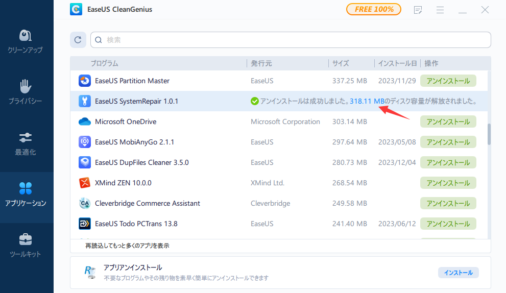 アプリアンインストール済み