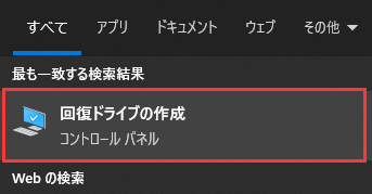 USB回復ドライブでWindows 11/10を初期化する1