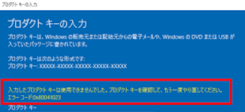 プロダクト キーの画面