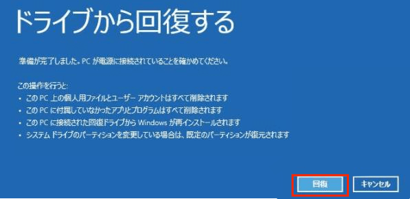 USB回復ドライブでWindows 11/10を初期化する5