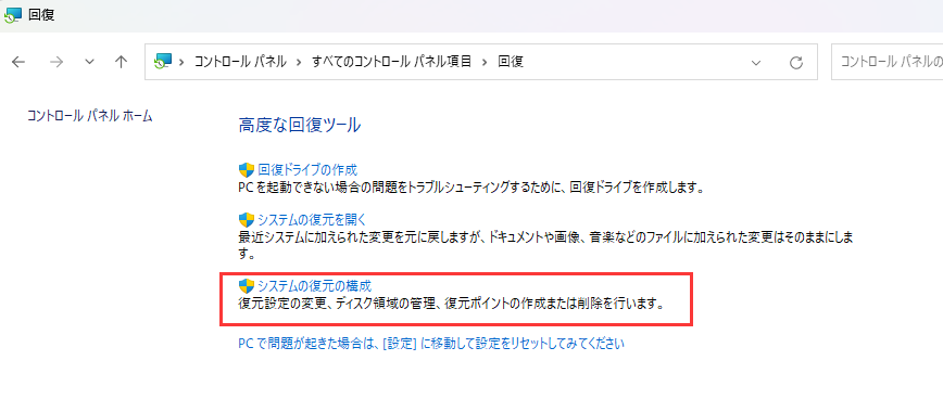 システムの復元を設定する