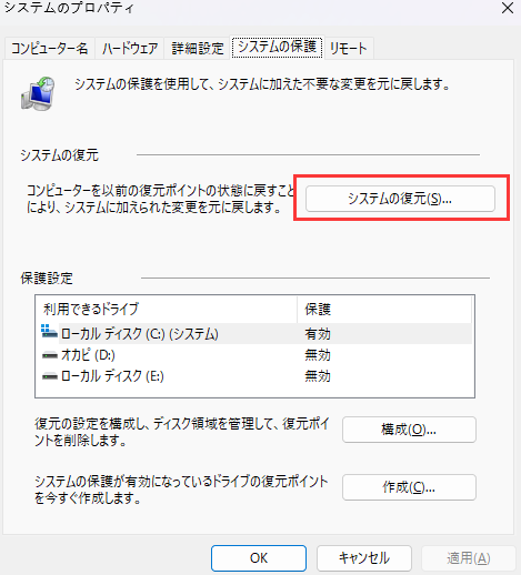 システムの復元リストを開く