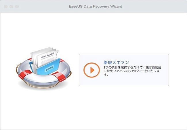 EaseUS Data Recovery Wizard Mac 無料版