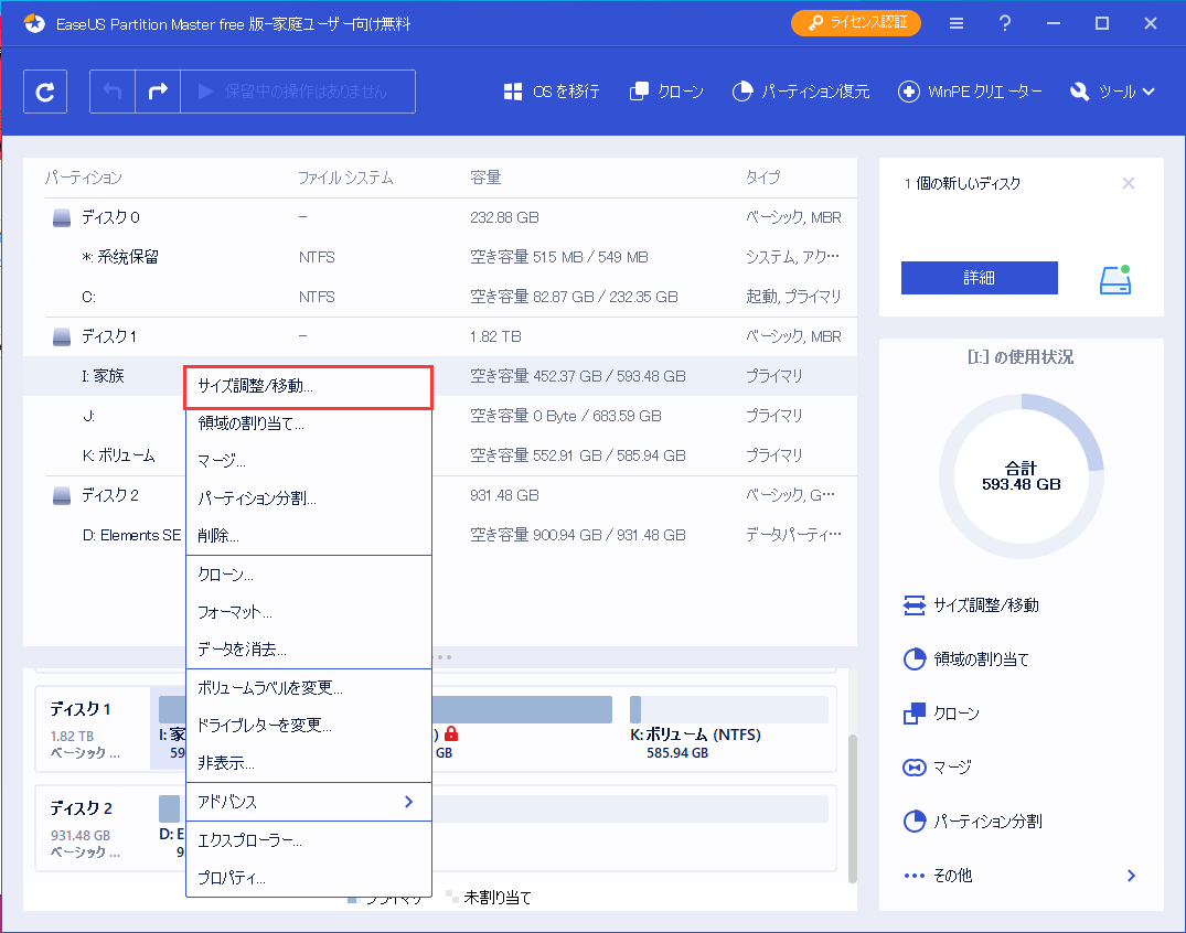 EaseUS Partition Masterで「パーティションのサイズ調整/移動」をクリックしドライブを縮小