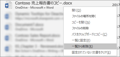 最近使ったファイルの一覧から特定なファイルを削除