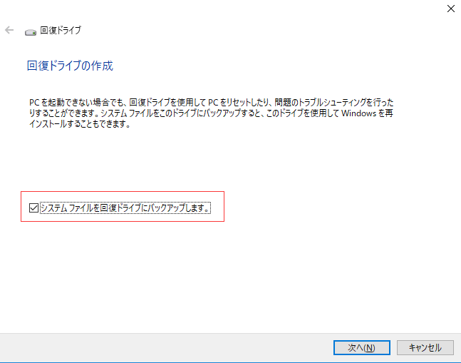 システムファイルを回復ドライブにバックアップします