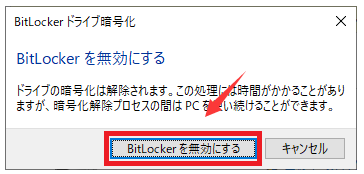 「BitLockerを無効にする」をクリックして確認します
