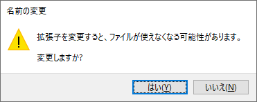 拡張子変換時の警告メッセージ