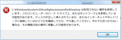 対処法 Desktopは利用できない場所を参照しています