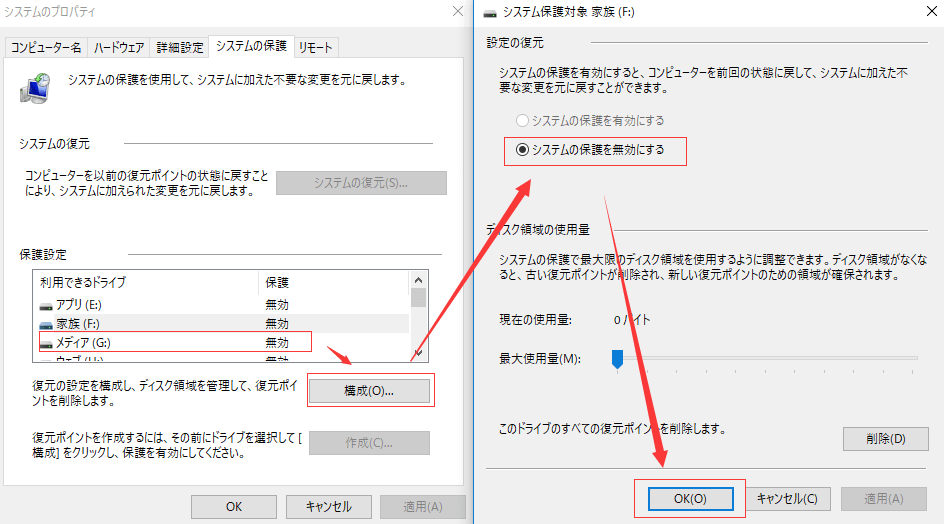 システム保護の無効化