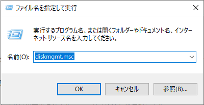 「diskmgmt.msc」と入力