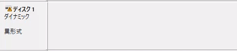 ダイナミックディスク　異形式エラー