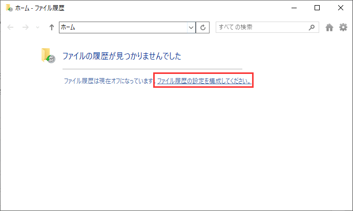 ファイル履歴の設定を構成