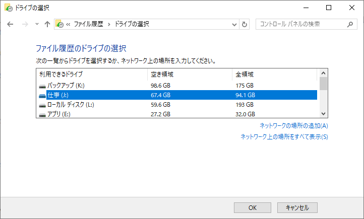 ファイル履歴のドライブを選択してOKをクリック