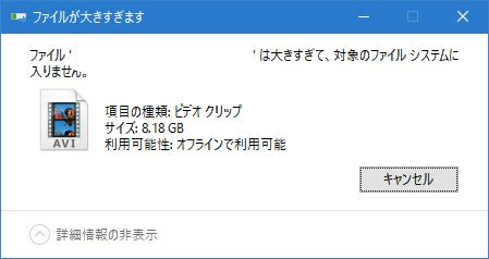 ファイルが大きすぎて、対象のファイルシステムに入りません エラー