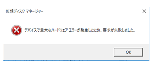 重大なハードウェアエラーの対処法 データ復旧