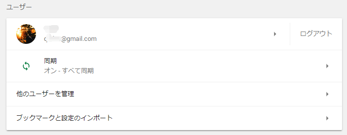chromeユーザー設定