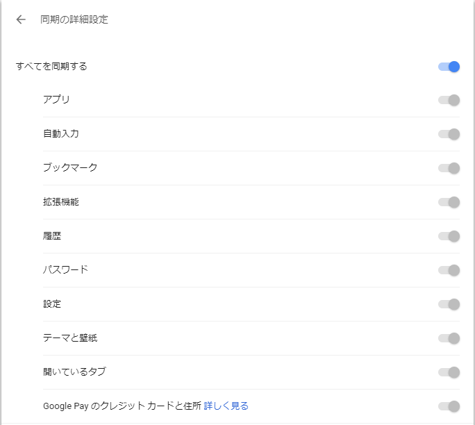 chrome同期の詳細設定
