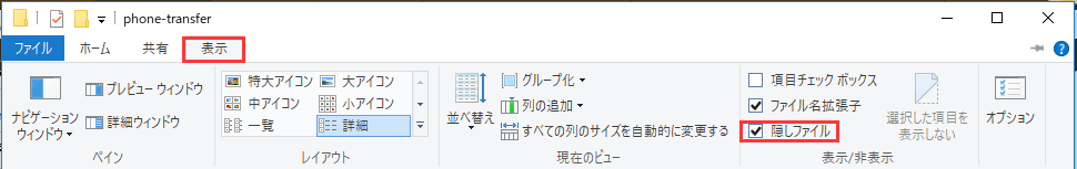 Windows10で隠しファイルを表示