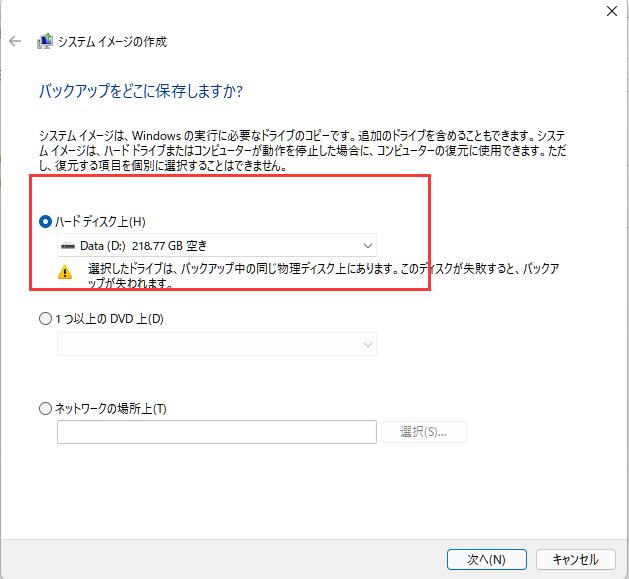 OSのバックアップを取る