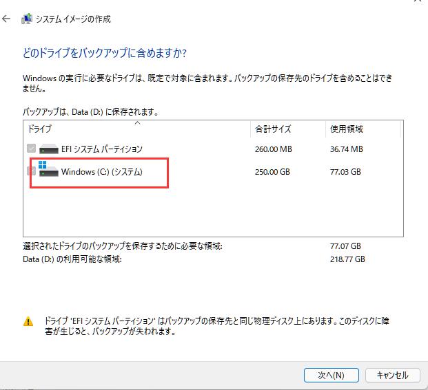 システムイメージのバックアップを取る-3