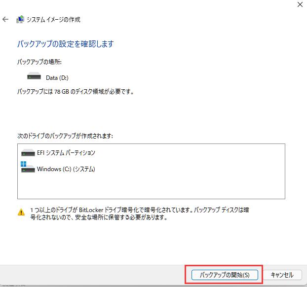 バックアップ開始する
