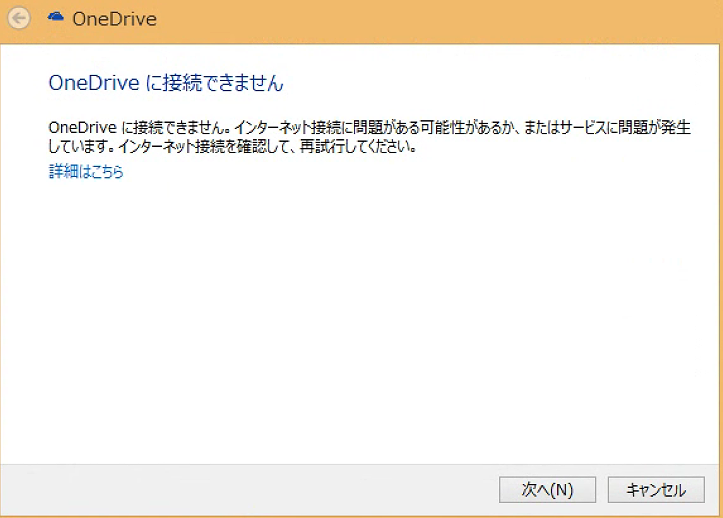 OneDriveの接続問題を解決する簡単な方法