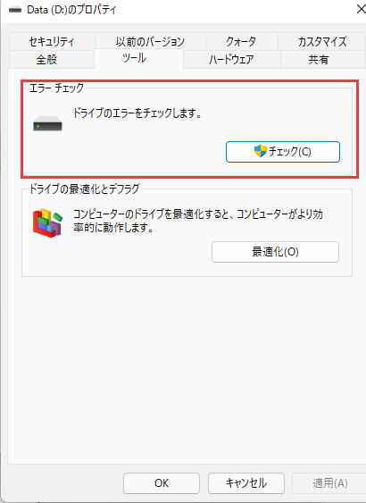 Windowsのhddエラーチェックと修復