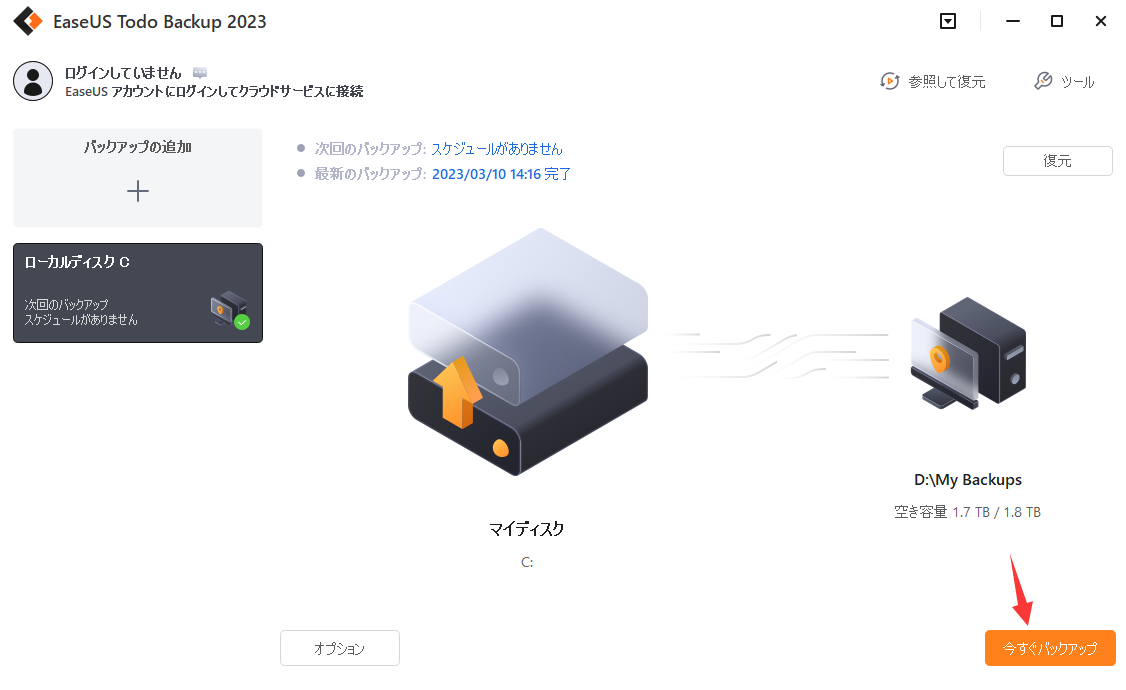 今すぐバックアップ