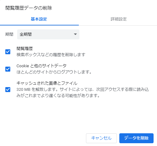 Chromeをクリア