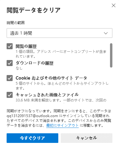 Microsoft Edgeのクリア