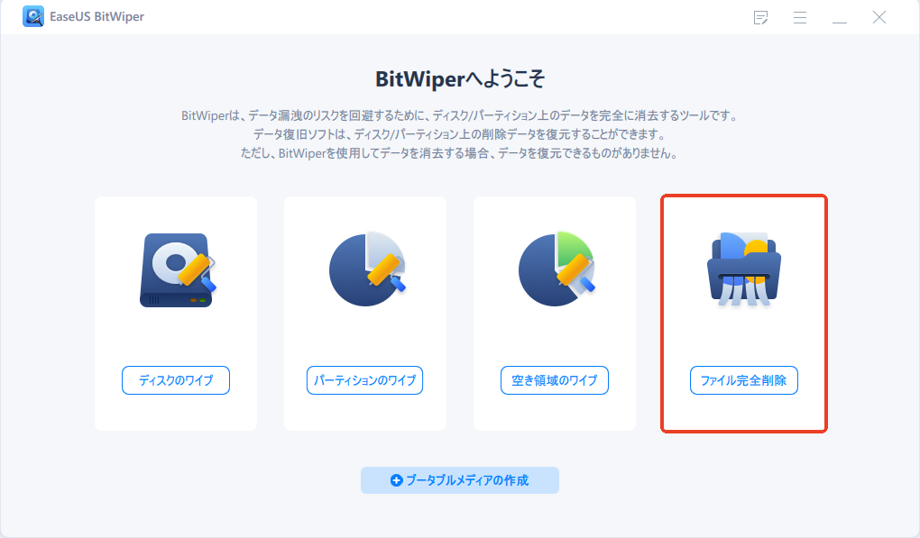 EaseUS BitWiperでファイルを完全削除する1