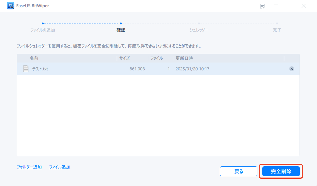EaseUS BitWiperでファイルを完全削除する3