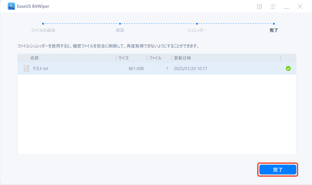 EaseUS BitWiperでファイルを完全削除する4
