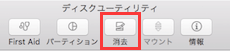 フォーマットしたいデバイスを選択し、「消去」タブをクリックする