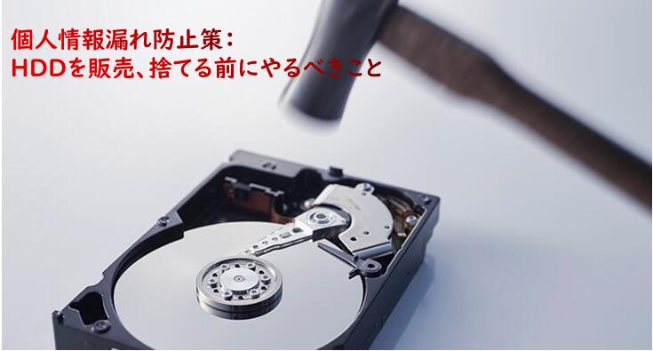 ハードディスクを販売、捨てる前にやるべきこと