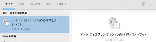 ハードディスクパーティションの作成とフォーマット