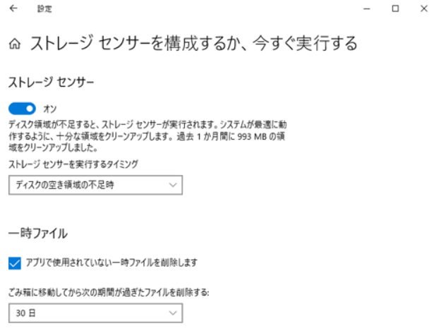 ストレージセンサーでCドライブをクリーンアップ2