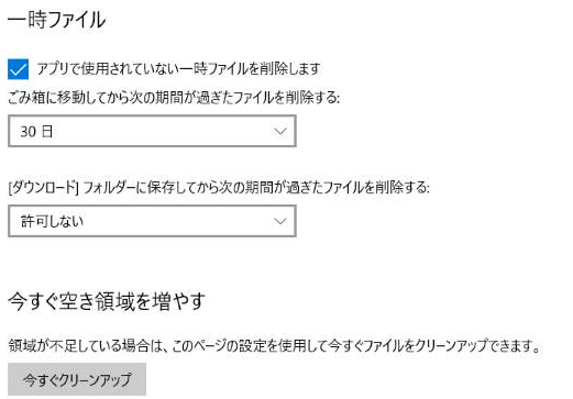 ストレージセンサーでCドライブをクリーンアップ3