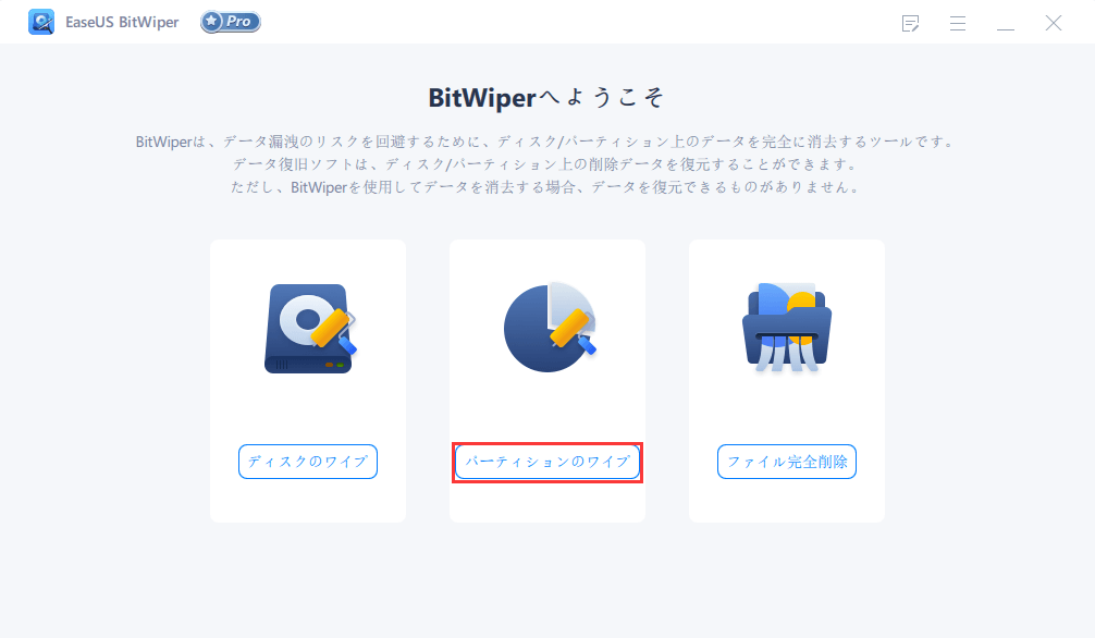 EaseUS BitWiperパーティションをワイプ1