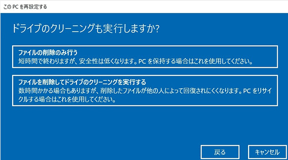 「ファイルの削除のみ行う」または「ファイルを削除してドライブのクリーニングを実行する」を選択します。