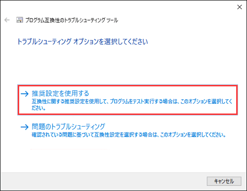 互換性トラブルシューティングの実行のステップ2