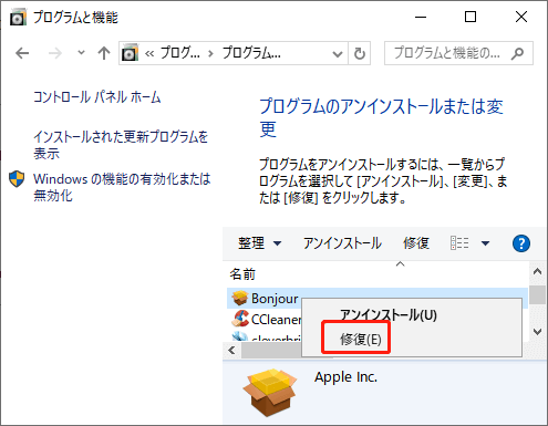 コントロールパネルでプログラムを修復する