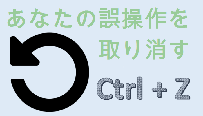 ctrl+zで操作を取り消す